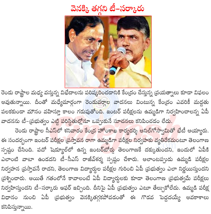 inter board exams,ap inter exams,telanganainter exams,ap vs telangana,ap cs,telangana cs raivsharma,home secretaty qnil goswami,inetr common exam for ap,telangana,ap cmchandra babu naidu,telangana cm kcr  inter board exams, ap inter exams, telanganainter exams, ap vs telangana, ap cs, telangana cs raivsharma, home secretaty qnil goswami, inetr common exam for ap, telangana, ap cmchandra babu naidu, telangana cm kcr